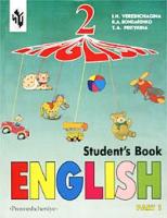 И. Н. Верещагина, К. А. Бондаренко, Т. А. Притыкина English-2. Student's Book. Part 1 5-09-011584-2, 5-09-011586-9,5-09-014988-7(1)