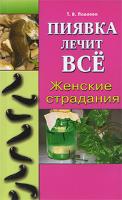 Т. В. Павлова Пиявка лечит все. Женские страдания 978-5-88503-739-6