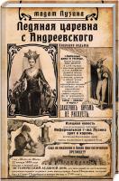 Лузина Лада Ледяная царевна с Андреевского 978-966-03-8482-8