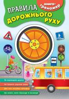 Іванець Л. І. Правила дорожнього руху 978-966-284-399-6