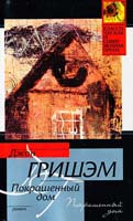 Джон Гришэм Покрашенный дом 978-5-17-060549-1, 978-5-403-01729-9