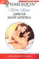 Харди Кейт Дикая маргаритка 978-5-227-02771-9