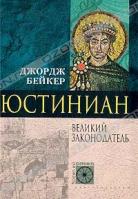 Бейкер Дж. Юстиниан: Великий законодатель (пер. с англ. Анваера А.Н.) 5-9524-0700-5, 5-9524-0700-0