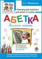 Якименко Світлана Іванівна Абетка. Вчимося читати.Поміркуй.Розфарбуй.Наклей. Навч.комплект для дітей 5-6 років + САМОКЛЕЙКА. 978-966-10-1842-5
