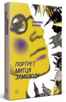 Джойс Джеймс Портрет митця замолоду 978-617-7438-04-4