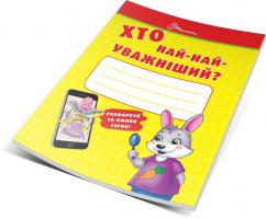 Осатюк Т.Г. укладач Хто най-найуважніший? 978-966-935-214-9