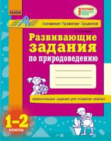 Лазарева А.И. АРТ: Развивающие задания по природоведению. 1-2 классы