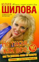 Юлия Шилова Не такая, как все, или Ты узнаешь меня из тысячи 978-5-17-057443-8, 978-5-403-00137-3
