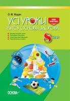 Жадан О.М. Усі уроки курсу Основи здоров’я. 8 клас