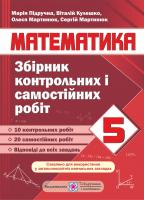Кулешко В., Мартинюк С., Мартинюк О., Підручна М. Збірник контрольних і самостійних робіт з математики. 5 клас 978-966-07-3454-8