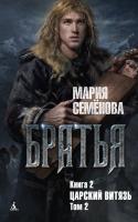 Семёнова Мария Братья. Книга 2. Царский витязь. Том 2 978-5-389-14925-0