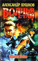 Александр Бушков Волчья стая 5-87322-892-2