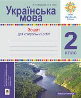 Шост Наталія Богданівна, Походжай Надія Ярославівна Українська мова. 2 клас. Зошит для контрольних робіт. НУШ 2005000014758