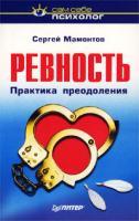 Сергей Мамонтов Ревность. Практика преодоления 5-318-00705-8