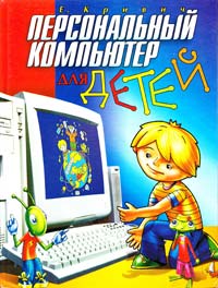 Кривич Е. Персональный компьютер для детей 966-03-1645-3