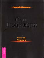 Мавроди Сергей Сын Люцифера. Книга 3. Деньги 978-5-9573-2281-8