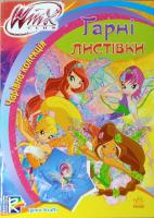 WINX: Чарівна колекція. Гарні листівки 978-966-747-202-3
