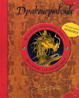 Дрейк Ернест Драконознавство. Як знайти і приручити дракона. Посібник для початківців (+ модель дракона для складання) 978-617-526-154-5