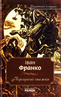 Франко Іван Перехресні стежки 978-966-672-405-5
