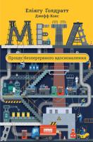 Джефф Кокс, Еліягу Голдратт Мета. Процес безперервного вдосконалення 978-617-7552-92-4