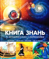 Робін Керрод, Уенді Меджвік Книга знань у запитаннях і відповідях 978-617-526-636-6