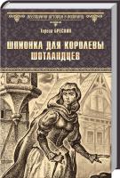 Бреслин Тереза Шпионка для королевы шотландцев 978-5-4444-3832-9