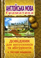 Зайковскі С.А., Адамовська Л.М. Англійська мова: Граматичний довідник для випускників та абітурієнтів 978-966-10-1202-7