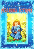 Крижанівська Марічка Різдвяна історія 966-8256-43-3