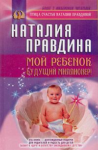 Наталия Правдина Мой ребенок - будущий миллионер! 5-17-022807-4, 5-271-08291-1
