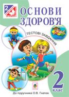 Голінщак Жанна Анатоліївна Основи здоров’я. Тестові завдання : 2 клас : посібник-практикум (до підруч. Гнатюк О.В.) 978-966-10-3404-3