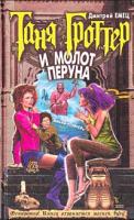Дмитрий Емец Таня Гроттер и молот Перуна 5-699-10239-6