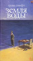 Грэм Свифт Земля воды 5-352-00619-0