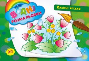Таровита І. О. Смачні ягідки 978-966-284-269-2