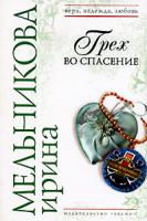 Ирина Мельникова Грех во спасение 978-5-699-17845-2