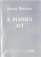 Павличко Дмитро 3 різних літ: Поезії 978-966-500-328-1