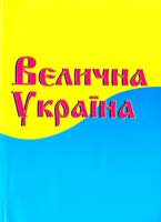 Нестеренко Г. Велична Україна 978-966-8126-80-2