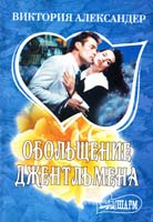 Александер Виктория Обольщение джентльмена 978-5-271-39828-5