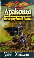 Уэйс Маргарет, Хикмэн Трэйси Драконы Исчезнувшей Луны 5-94955-024-2