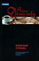 Анна Данилова Крылья страха 5-699-17493-1