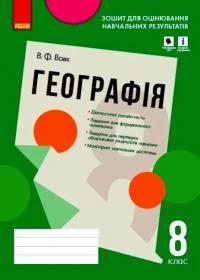 Вовк В.Ф. Географія. 8 клас. Зошит для оцінювання навчальних результатів (з IZZI) (українською мовою) 9786170973122