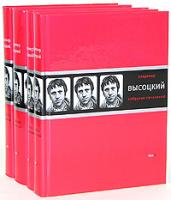 Владимир Высоцкий Владимир Высоцкий. Собрание сочинений (комплект из 4 книг) 978-5-9691-0277-4 978-5-9691-0281-1