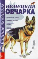 Джимов Михаил Немецкая овчарка 966-339-080-8