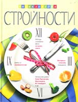 Энциклопедия стройности 978-5-699-31510-9