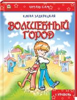 Задерецкая Елена Волшебный город 978-617-695-432-3