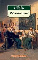 Гоголь Николай Мертвые души 978-5-389-01322-3