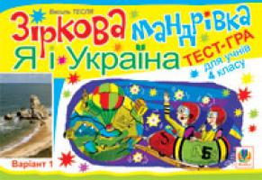 Тесля Василь Васильович Зіркова мандрівка. Я і Україна. Варіант 1. Тест-гра для учнів 4-го класу. 978-966-10-1099-3