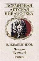 Железников Владимир Чучело; Чучело-2, или Игра мотыльков 5-17-032880-х, 5-271-12749-4