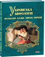 Кононенко Олексій Українська міфологія. Фольклор, казки, звичаї, обряди... 978-966-03-7896-4