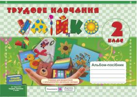 Головата О., Кононюк А. Альбом-посібник з трудового навчання. «Умійко». 2 клас (До підручника, зазначеного в анотації) 978-966-07-2529-4