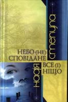 Степула Надія Небо (не) сповідане. Все (і) ніщо 978-966-2151-85-5